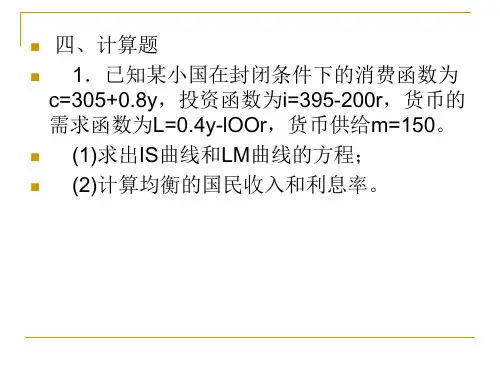 宏观经济学 第四章 IS-LM习题