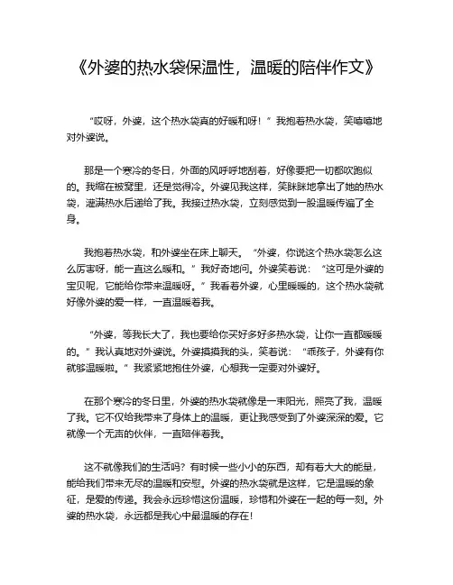 《外婆的热水袋保温性,温暖的陪伴作文》