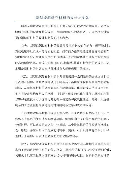 新型能源储存材料的设计与制备