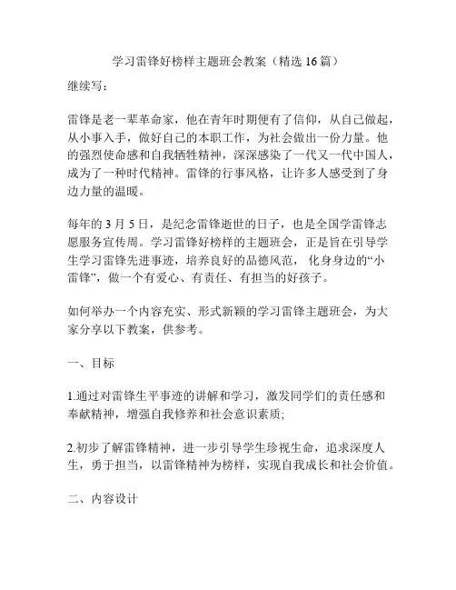 学习雷锋好榜样主题班会教案(精选16篇)