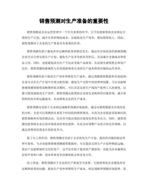 销售预测对生产准备的重要性