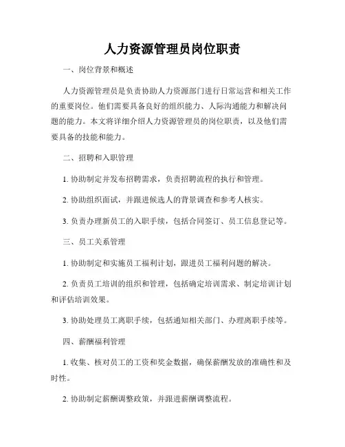 人力资源管理员岗位职责