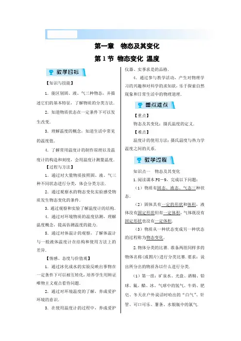 北师版八年级上册物理教案 第1节 物态变化  温度