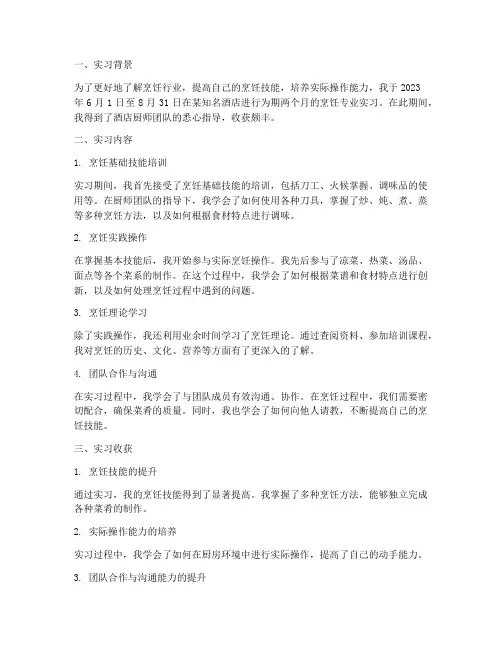 实习报告烹饪专业