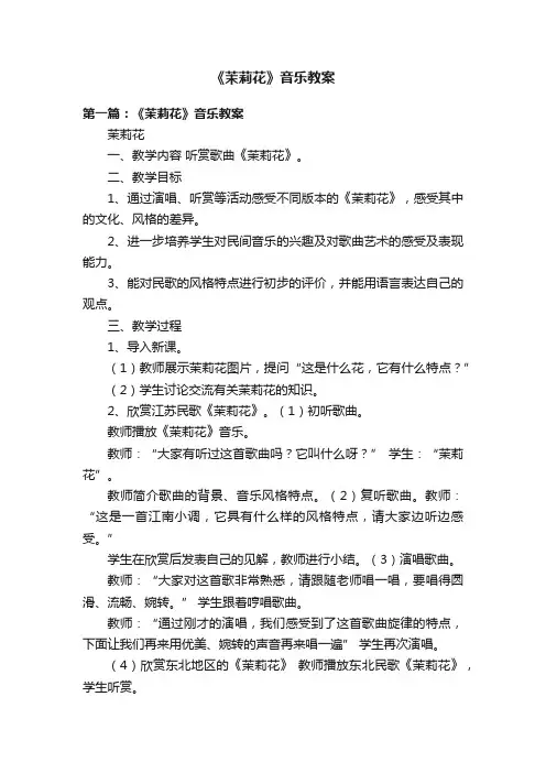 《茉莉花》音乐教案
