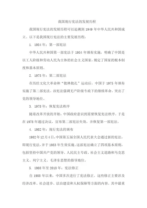 我国现行宪法的发展历程