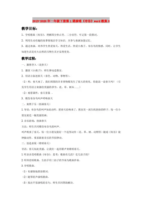 2019-2020年一年级下册第1课演唱《布谷》word教案3