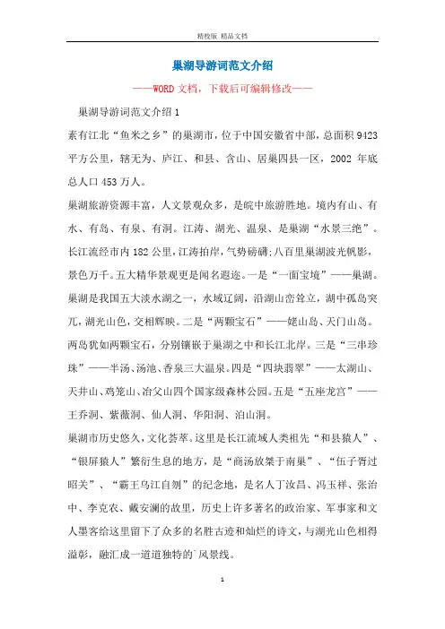 巢湖导游词范文介绍