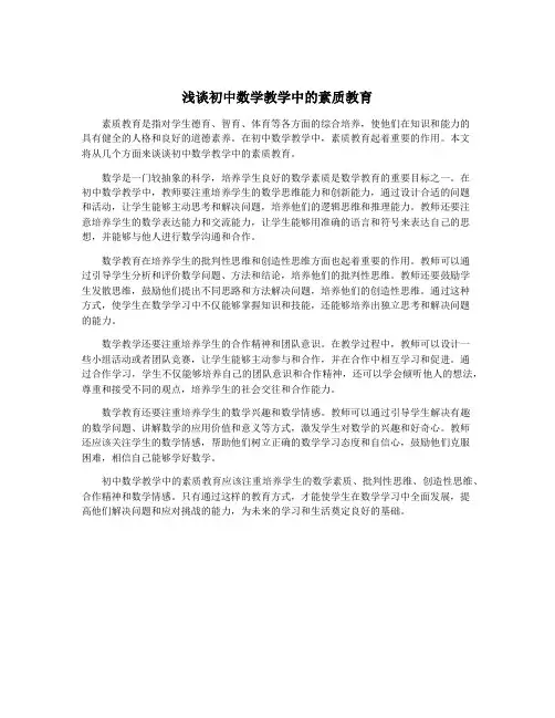 浅谈初中数学教学中的素质教育