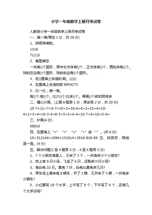 小学一年级数学上册月考试卷