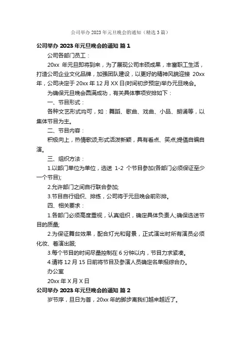 公司举办2023年元旦晚会的通知（精选3篇）