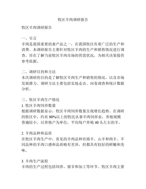 牧区羊肉调研报告