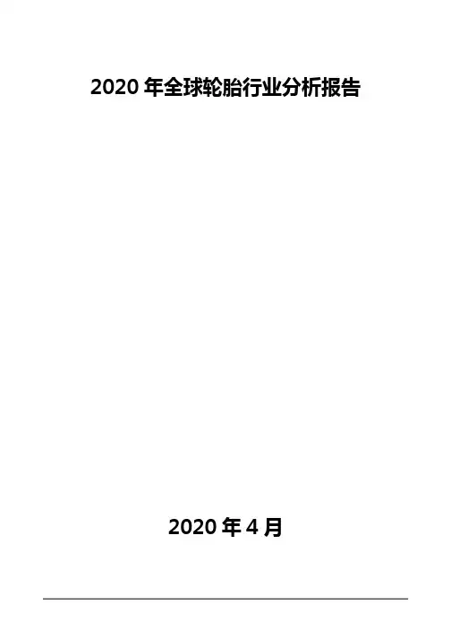 2020年全球轮胎行业分析报告