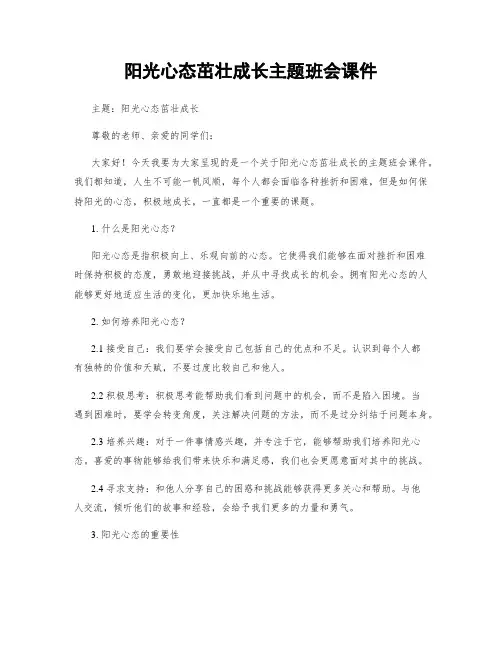 阳光心态茁壮成长主题班会课件