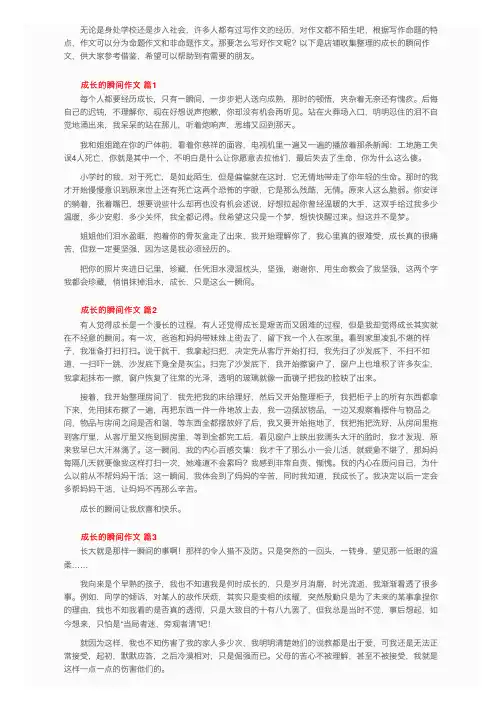成长的瞬间作文（通用24篇）