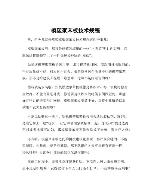 模塑聚苯板技术规程