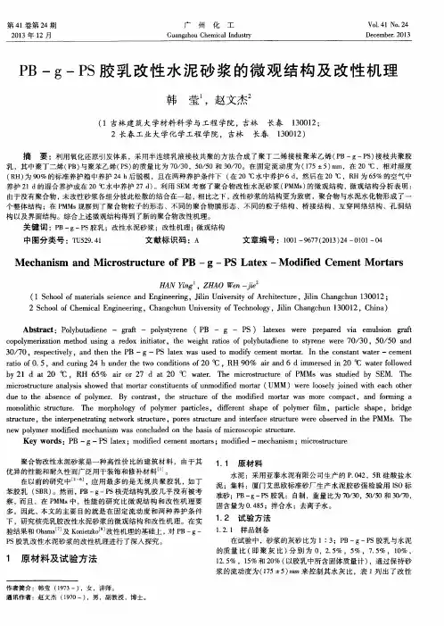 PB—g—PS胶乳改性水泥砂浆的微观结构及改性机理