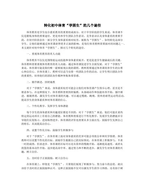 转化初中体育“学困生”的几个途径