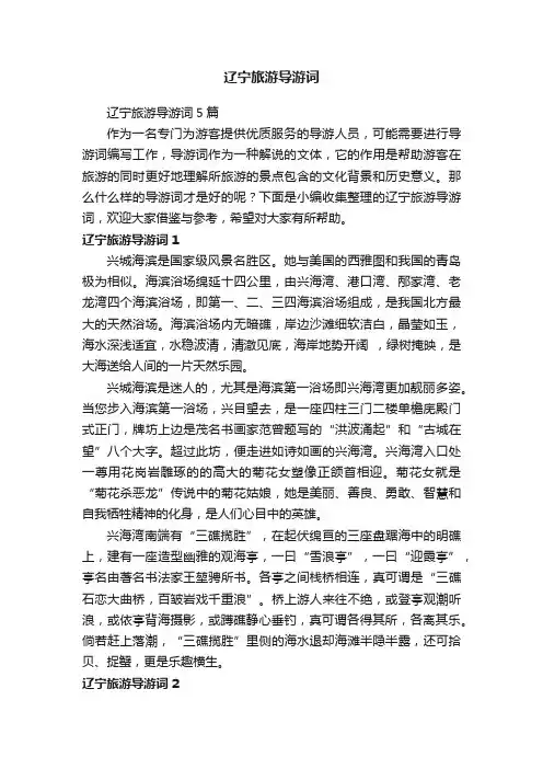 辽宁旅游导游词5篇