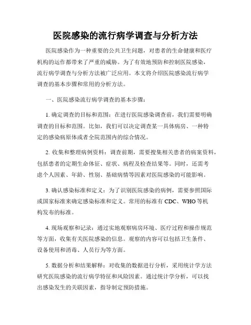 医院感染的流行病学调查与分析方法