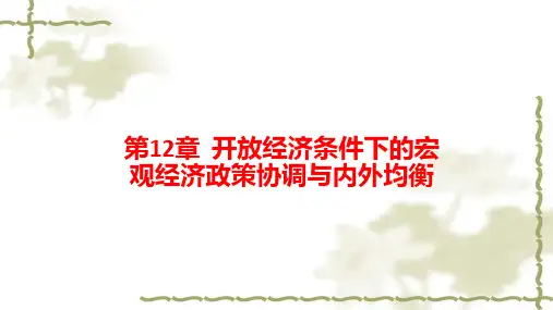 第十二章  开放经济条件下的宏观经济政策协调与内外均衡  《国际金融学》PPT课件