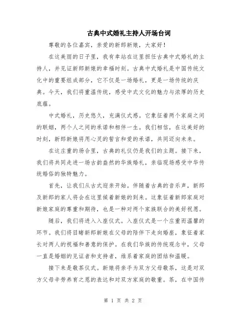 古典中式婚礼主持人开场台词