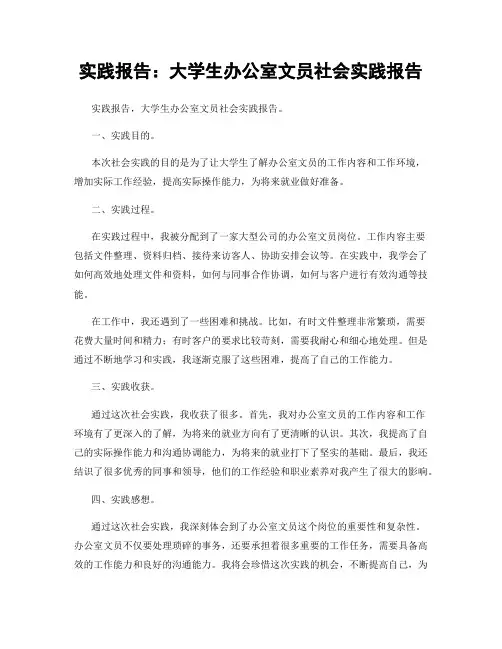 实践报告：大学生办公室文员社会实践报告 