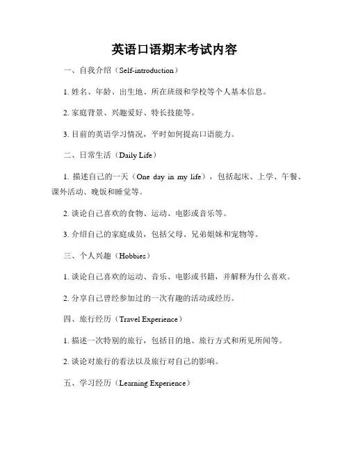英语口语期末考试内容