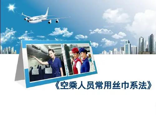 《空乘人员常用丝巾系法》课件