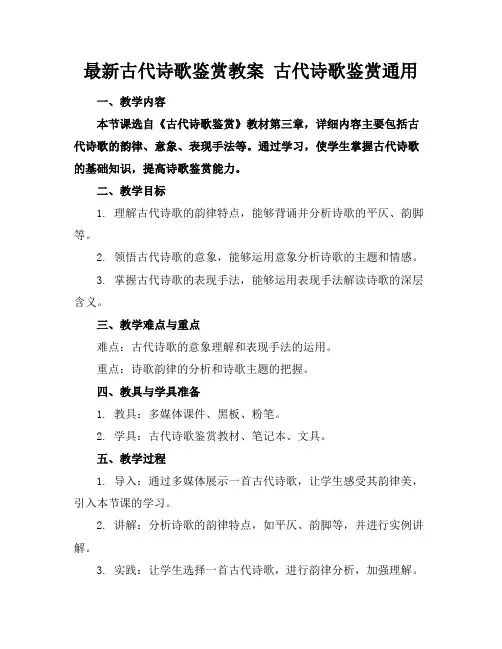 最新古代诗歌鉴赏教案古代诗歌鉴赏通用
