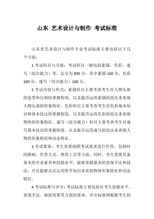 山东 艺术设计与制作 考试标准