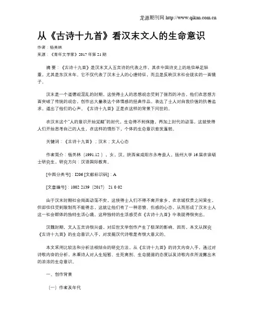 从《古诗十九首》看汉末文人的生命意识