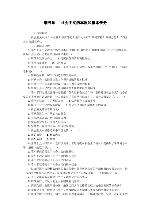 社会主义的本质和根本任务习题