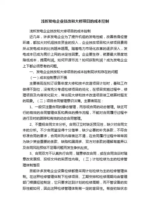 浅析发电企业技改和大修项目的成本控制