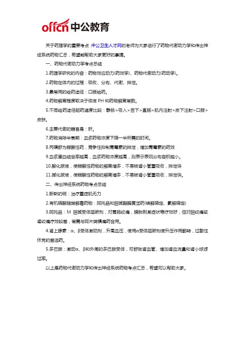医学基础知识：药物代谢动力学和传出神经系统药物考点汇总