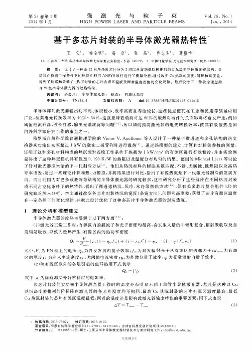 基于多芯片封装的半导体激光器热特性