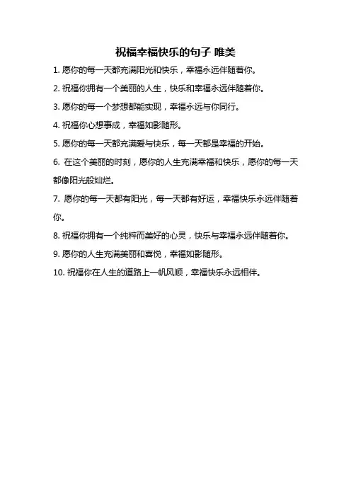 祝福幸福快乐的句子 唯美