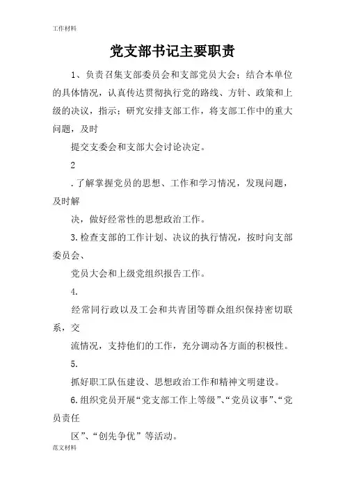 【知识学习】党支部书记主要职责