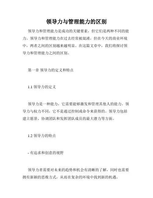 领导力与管理能力的区别