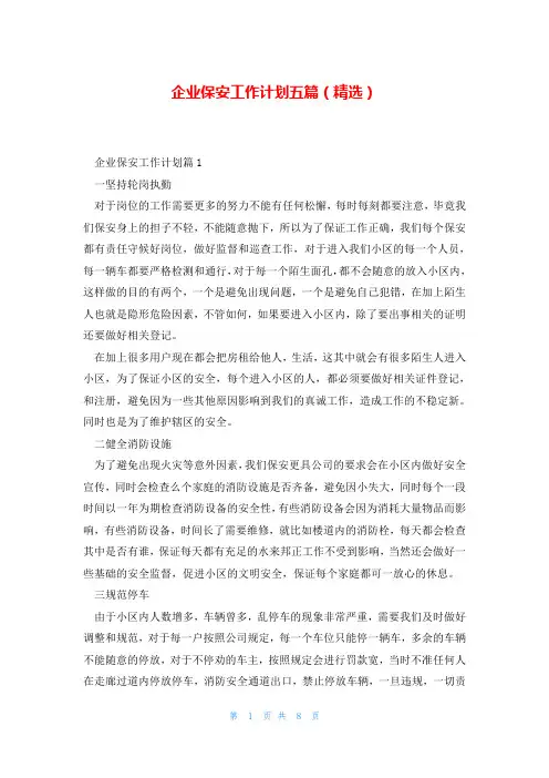 企业保安工作计划五篇(精选)