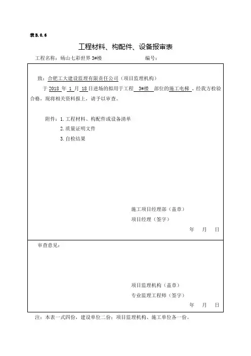 材料报审表施工电梯