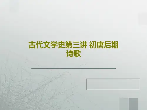 古代文学史第三讲 初唐后期诗歌27页PPT