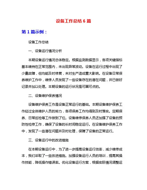 设备工作总结6篇