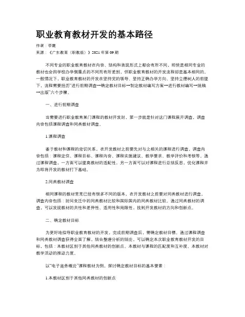 职业教育教材开发的基本路径