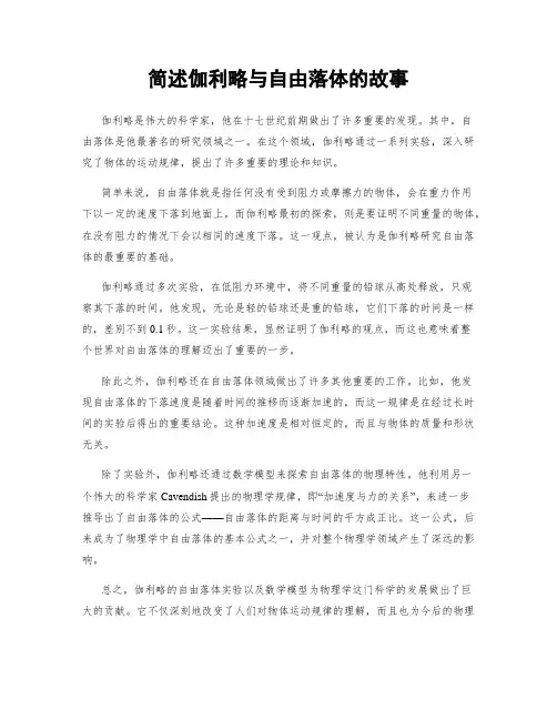 简述伽利略与自由落体的故事