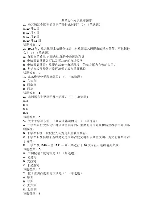 【题库】世界文化知识竞赛