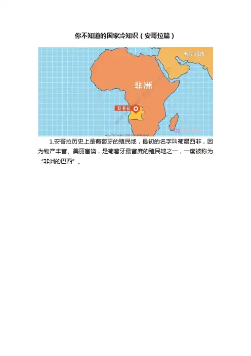 你不知道的国家冷知识（安哥拉篇）