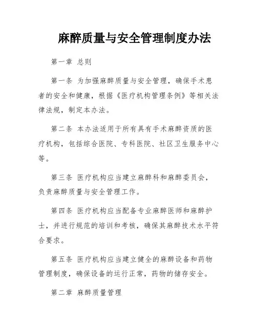 麻醉质量与安全管理制度办法
