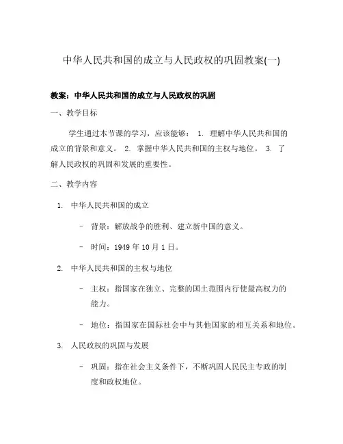 中华人民共和国的成立与人民政权的巩固教案(一)