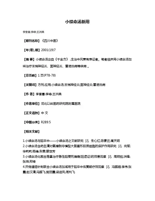 小续命汤新用